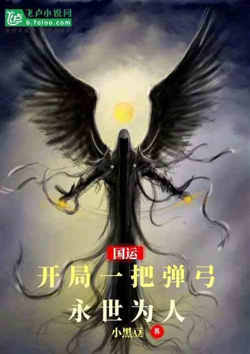 国运：开局一把弹弓，永世为人