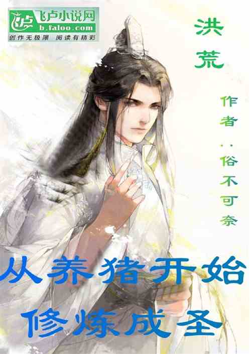 洪荒:从养猪开始修炼成圣