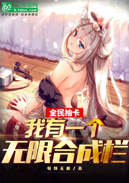 全民抽卡：我有一个无限合成栏！
