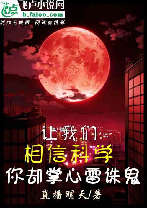让我们相信科学，你却掌心雷诛鬼