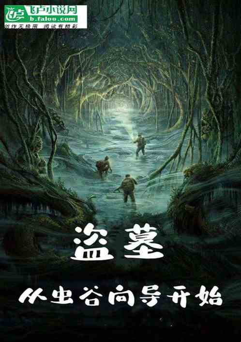盗墓：闯虫谷前，我吃了麒麟竭