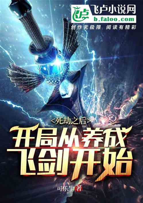 死劫之后，开局从养成飞剑开始