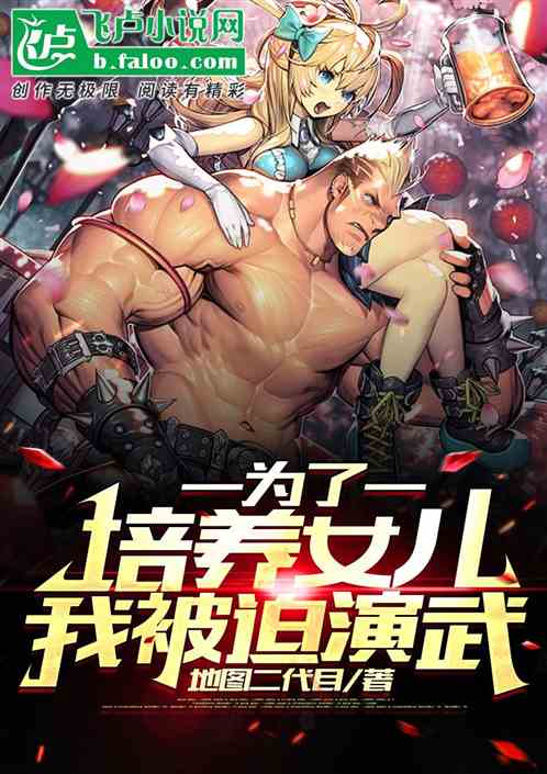 为了培养女儿，我被迫演武！