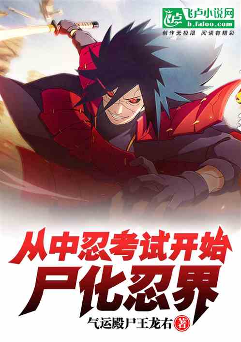 从中忍考试开始，尸化忍界