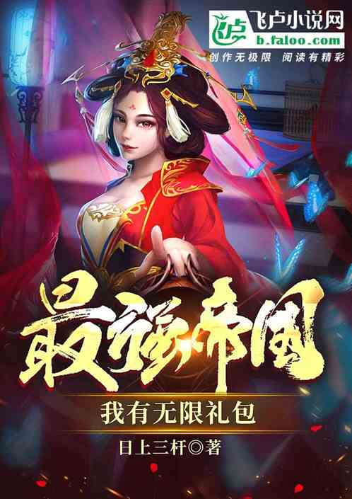 最强帝国：我有无限礼包
