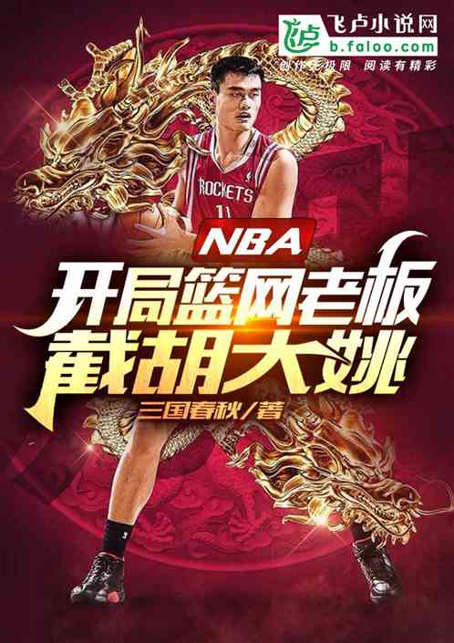 nba：开局篮网老板，截胡大姚