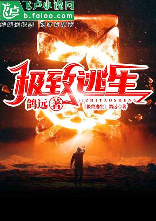 极致逃生