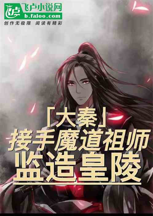 大秦：接手魔道祖师，建造皇陵