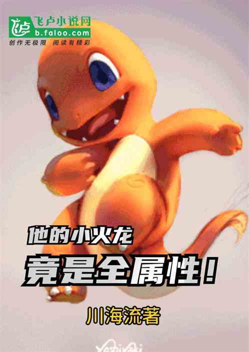 他的小火龙竟是全属性！