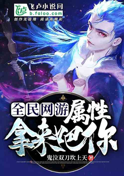 全民网游：属性？拿来吧你！