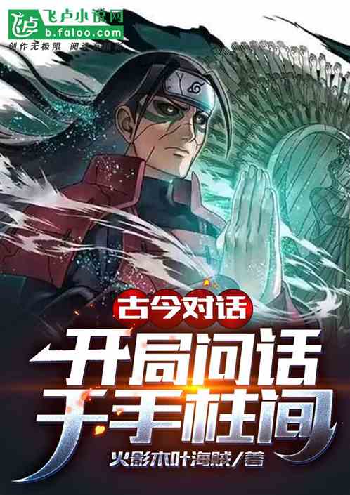 古今对话：开局问话千手柱间