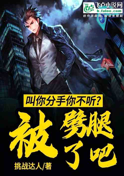 我让你分手了