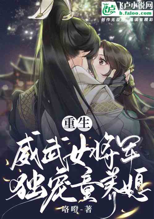 重生：威武女将军，独宠童养媳