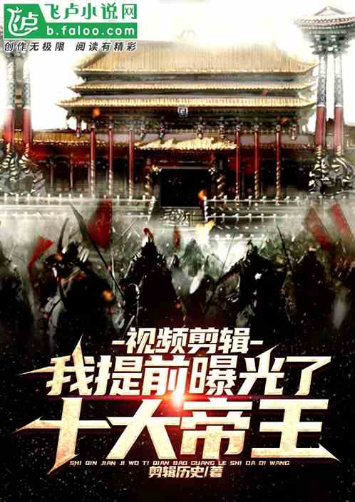 剪辑：我开局曝光朱棣造反！