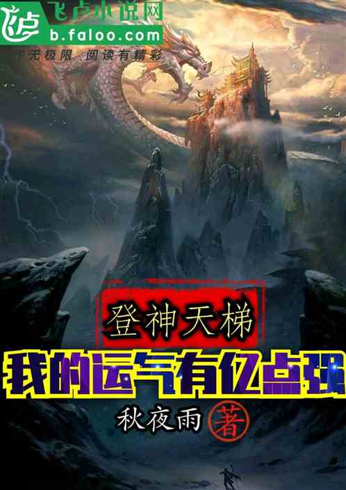 登神天梯：我的运气有亿点强