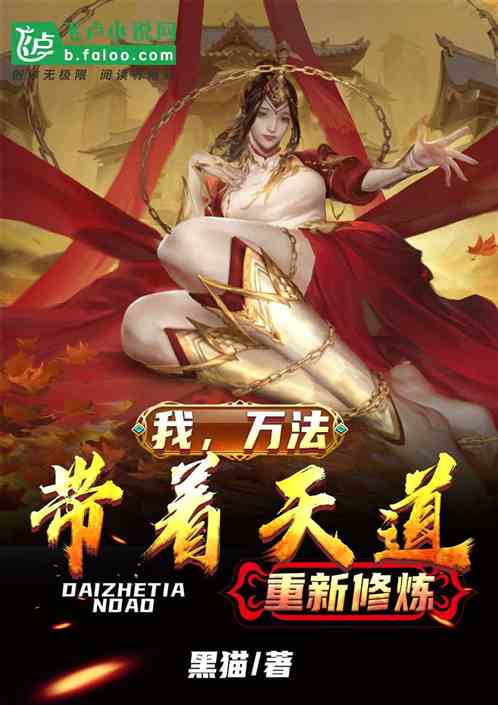 我，万法带着天道重新修炼