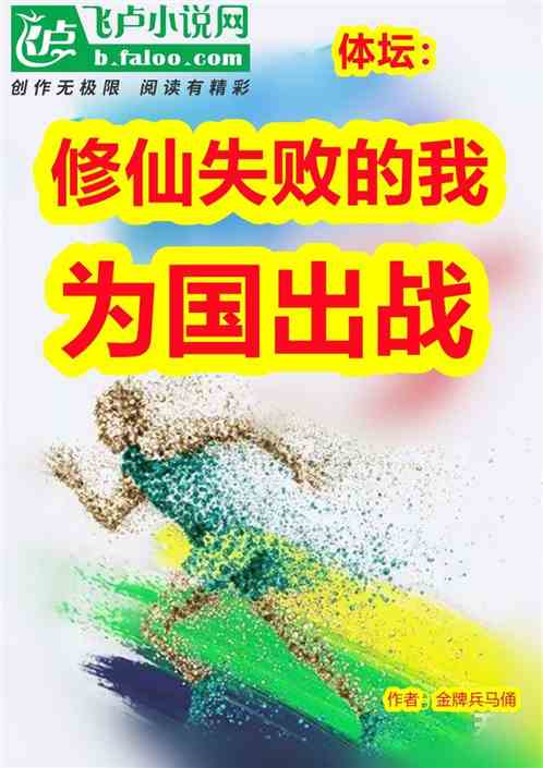 体坛：修仙失败的我，为国出战
