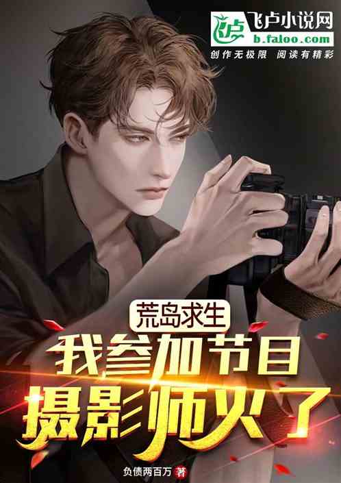 荒岛求生：参加节目，摄影师火了