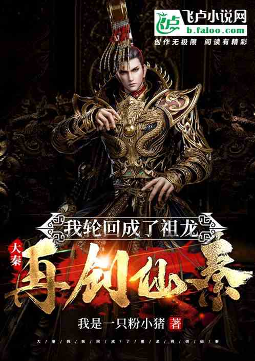 大秦：我轮回成了祖龙，再创仙秦