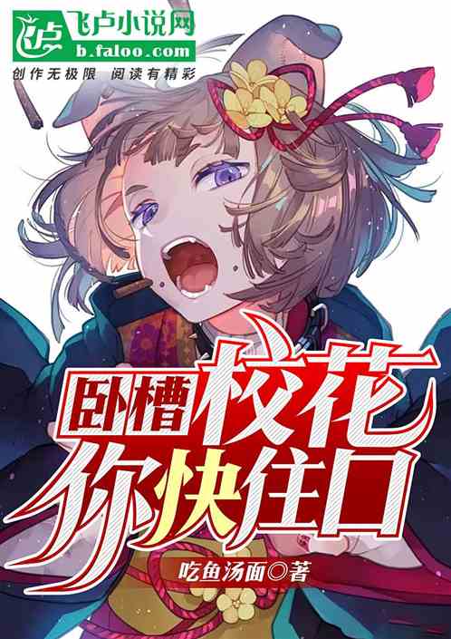 都市：校花你快住口