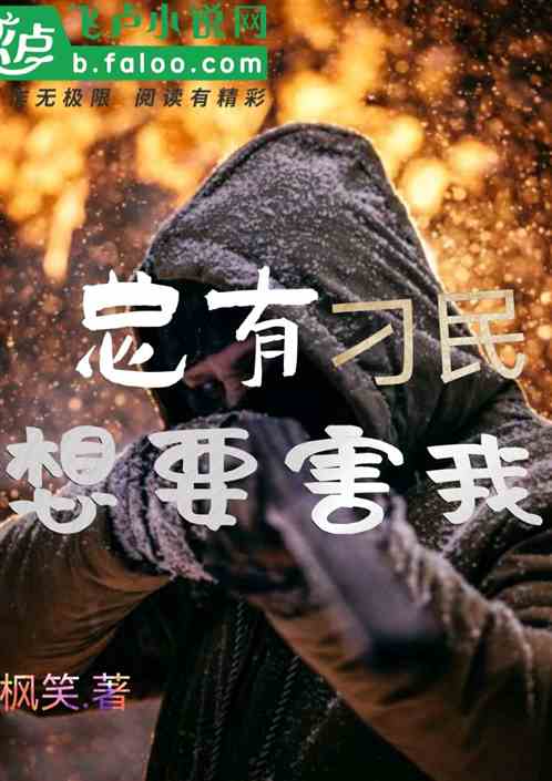 总有刁民想要害我