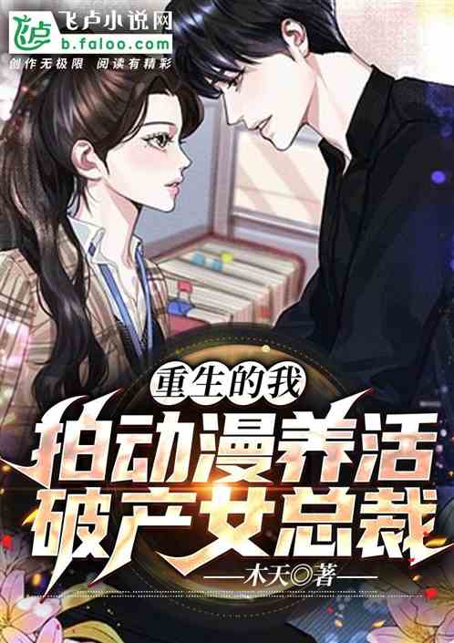 重生的我，拍动漫养活破产女总裁