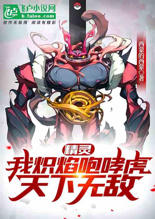 精灵：我炽焰咆哮虎天下无敌