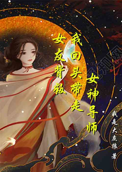 女友背叛，我回头牵手东大校花