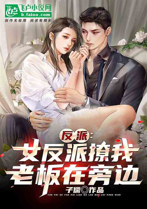 反派：开局女反派主动撩我