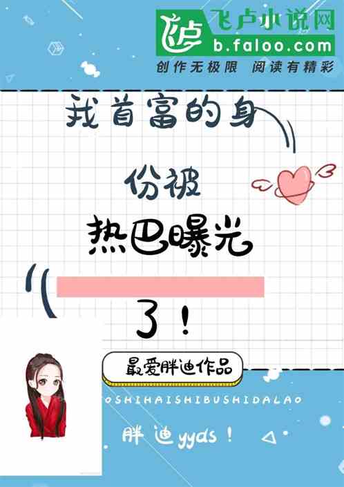 都市：我总裁的身份被胖迪曝光了