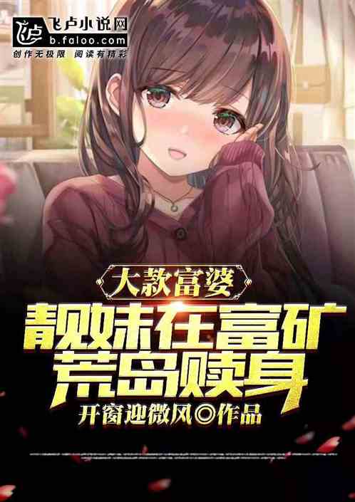 大款富婆靓妹在富矿荒岛赎身