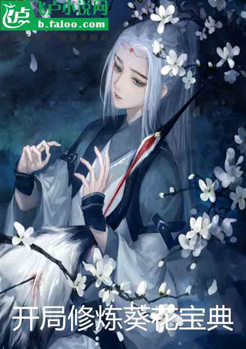玄幻：开局修炼葵花宝典