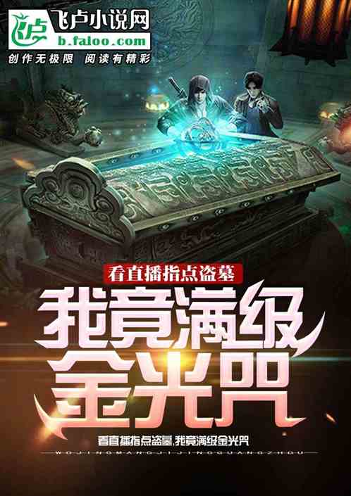 看直播指点考古，我竟获得金光咒