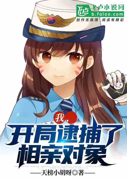 我开局逮捕了相亲对象笔趣阁