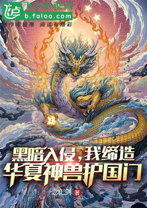 黑暗入侵，我缔造华夏神兽护国门