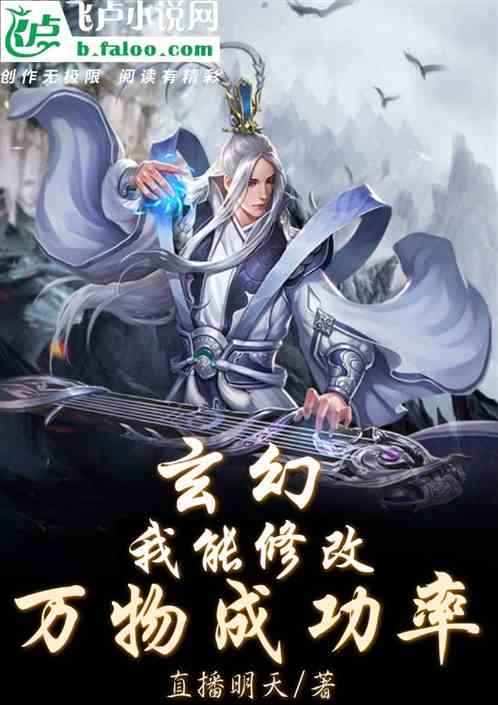 玄幻：我能修改万物成功率