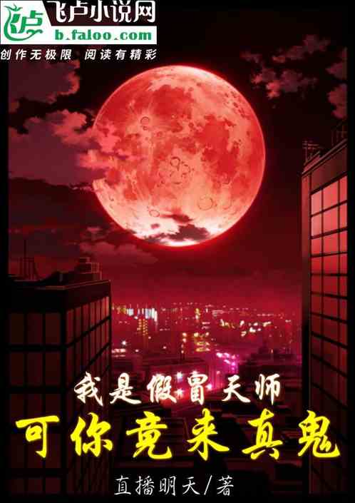 我是假冒天师，可你竟来真鬼