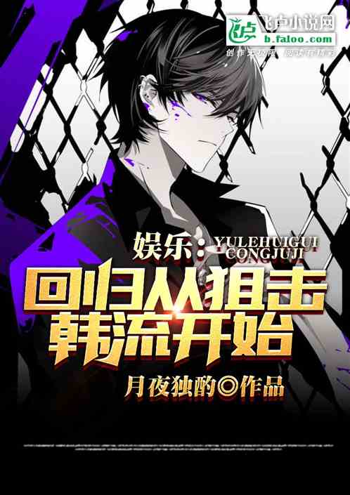 娱乐：回归从狙击韩流开始