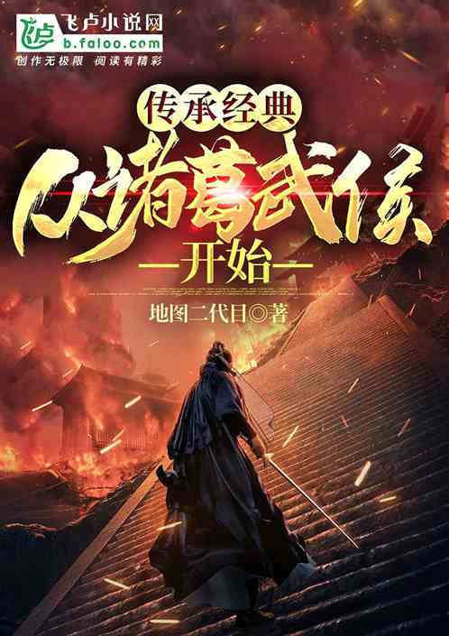 经典传承：当普通人成为诸葛亮！