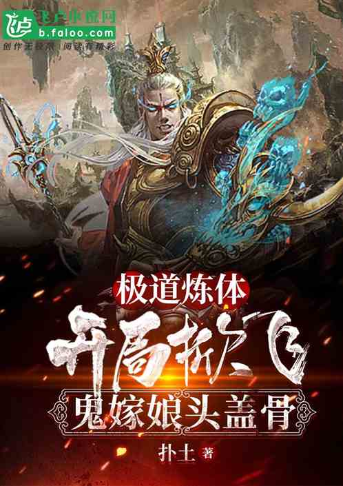 极道炼体：开局掀飞鬼新娘头盖骨