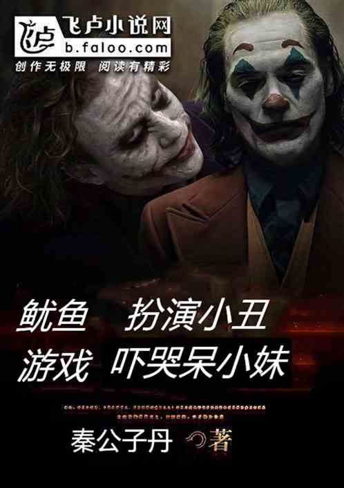 鱿鱼游戏：扮演小丑，吓哭呆小妹
