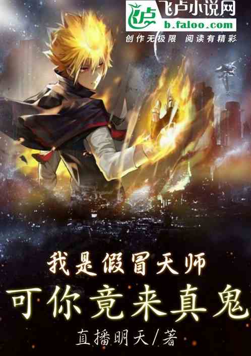 假冒天师的我，被迫去捉鬼
