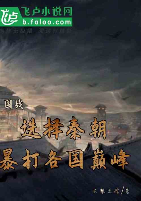 国运：选择秦朝，暴打各国巅峰