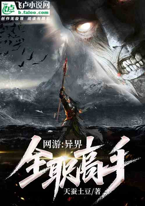 网游：异界全职高手