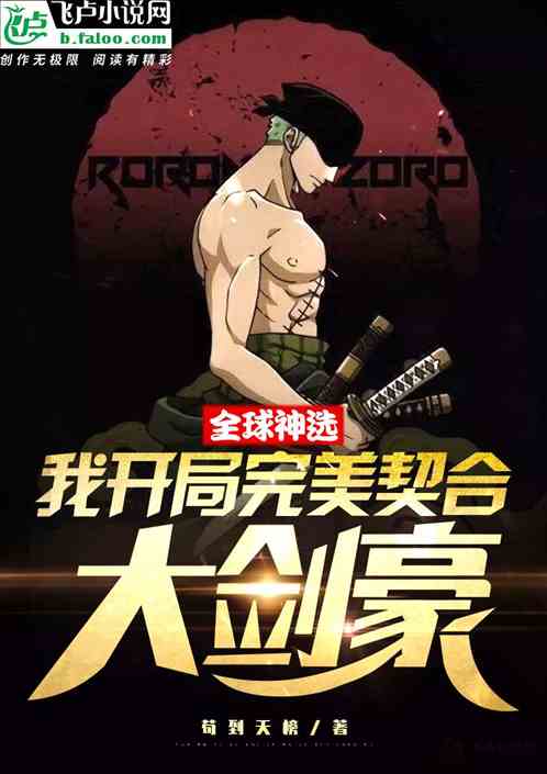 全球神选：我开局完美契合大剑豪