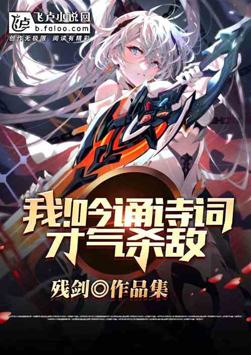 我！吟诵诗词，才气杀敌
